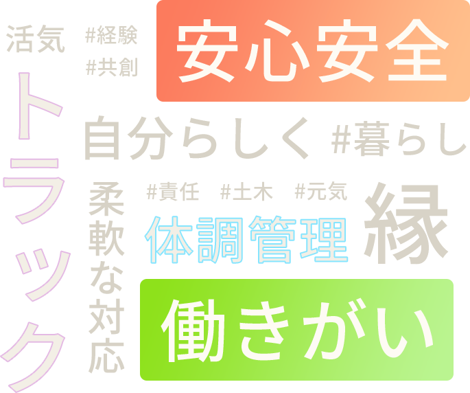 キーワード｜活気｜トラック｜経験｜共創｜安心安全｜自分らしく｜暮らし｜責任｜元気｜土木｜緑｜体調管理｜働きがい｜柔軟な対応